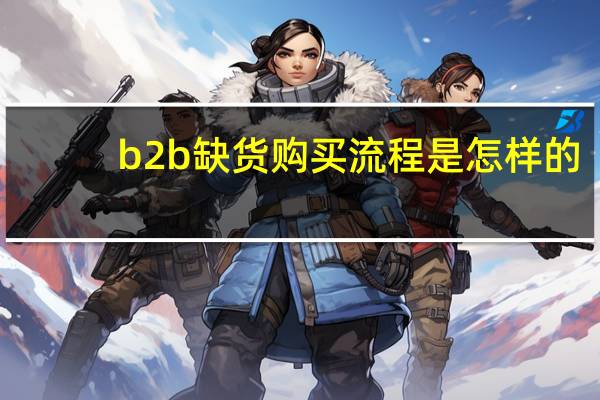 b2b缺货购买流程是怎样的