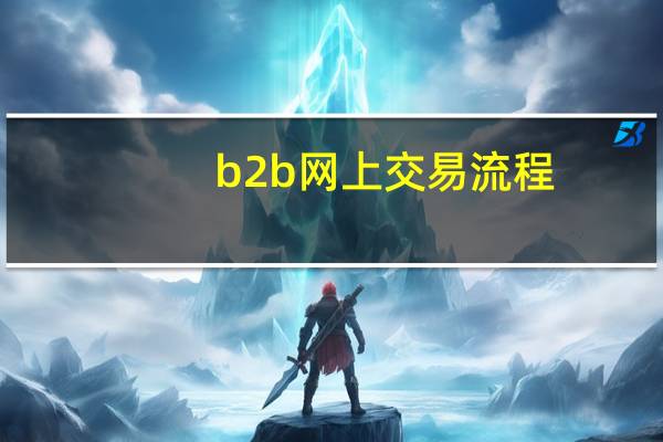 b2b网上交易流程