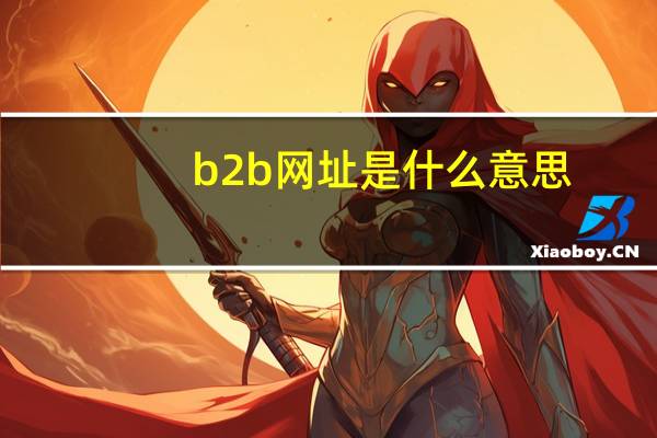 b2b网址是什么意思