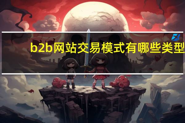 b2b网站交易模式有哪些类型