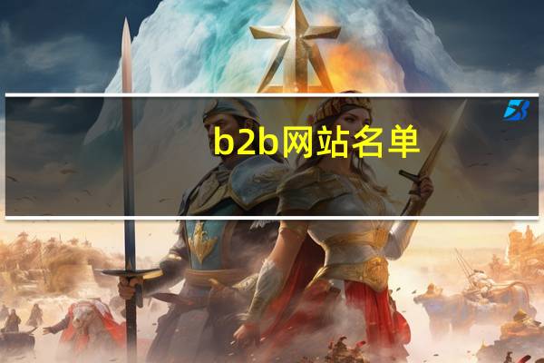 b2b网站名单