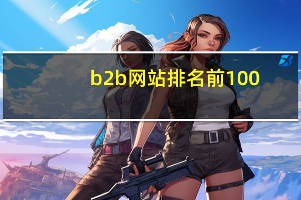 b2b网站排名前100