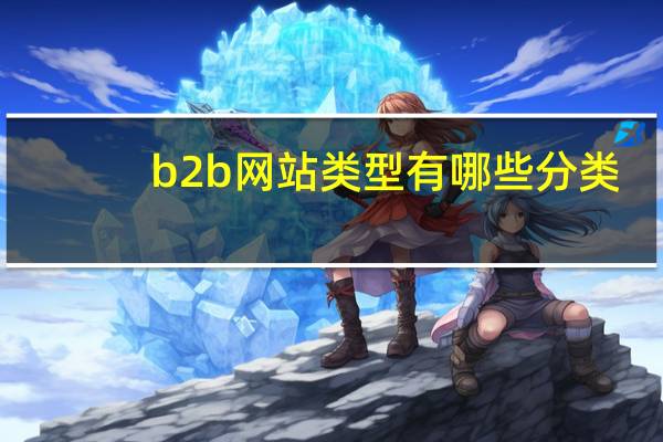 b2b网站类型有哪些分类