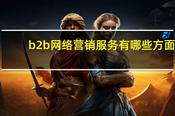 b2b网络营销服务有哪些方面