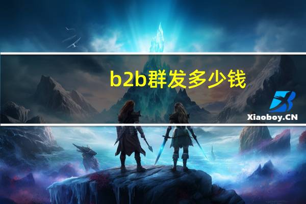 b2b群发多少钱