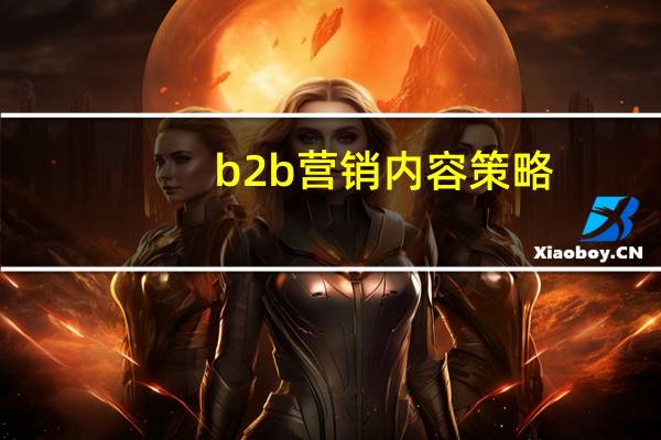 b2b营销内容策略