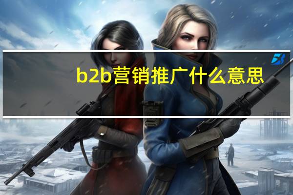 b2b营销推广什么意思