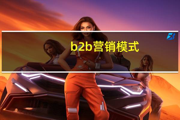b2b营销模式