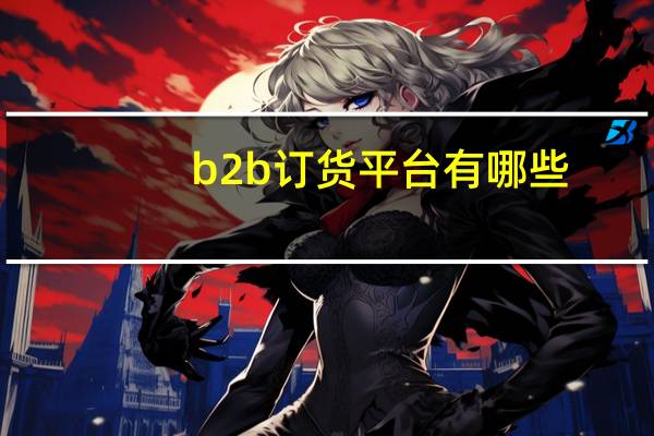 b2b订货平台有哪些