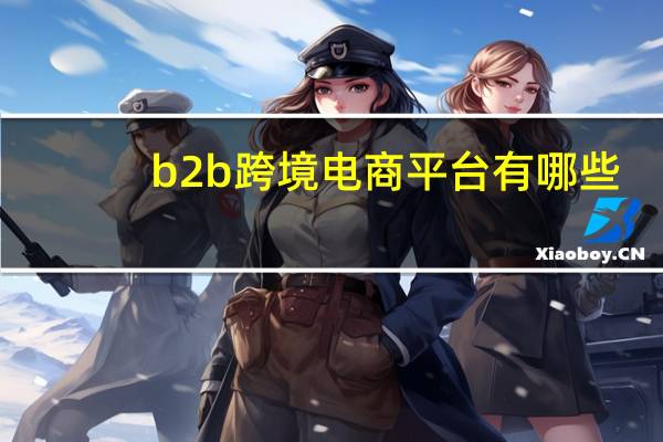 b2b跨境电商平台有哪些