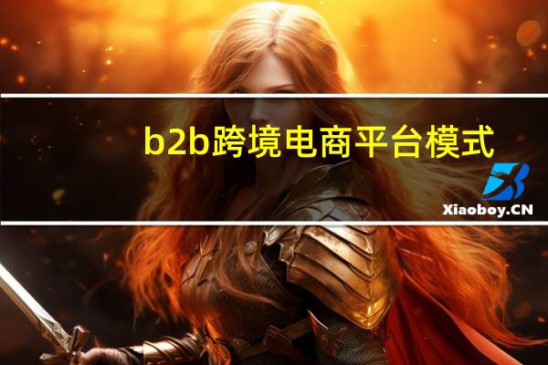 b2b跨境电商平台模式