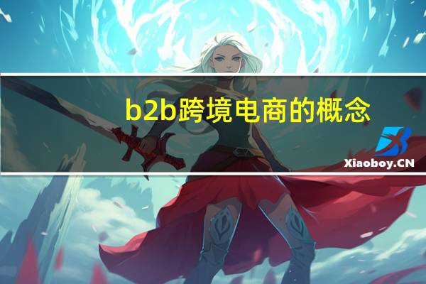b2b跨境电商的概念
