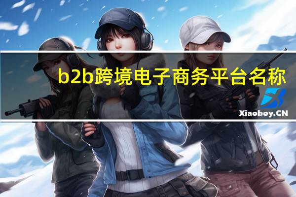 b2b跨境电子商务平台名称