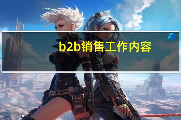 b2b销售工作内容