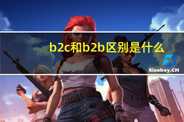 b2c和b2b区别是什么