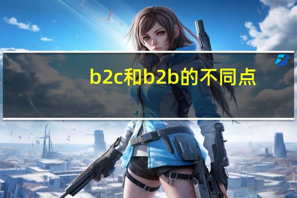 b2c和b2b的不同点