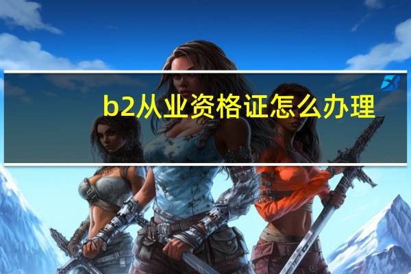 b2从业资格证怎么办理