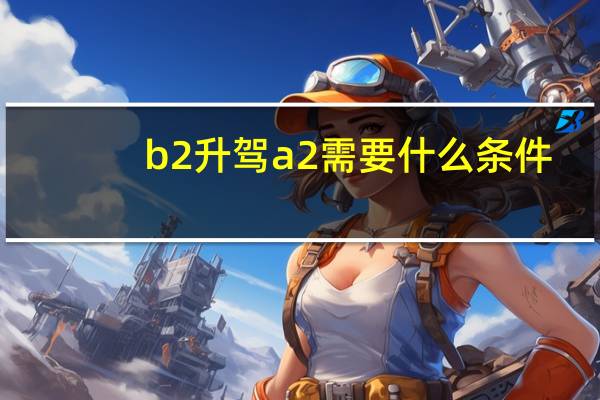b2升驾a2需要什么条件
