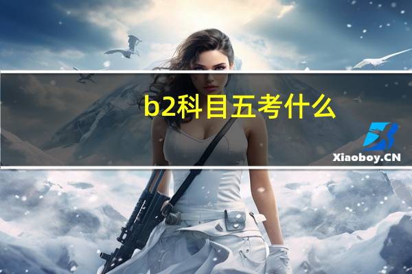 b2科目五考什么
