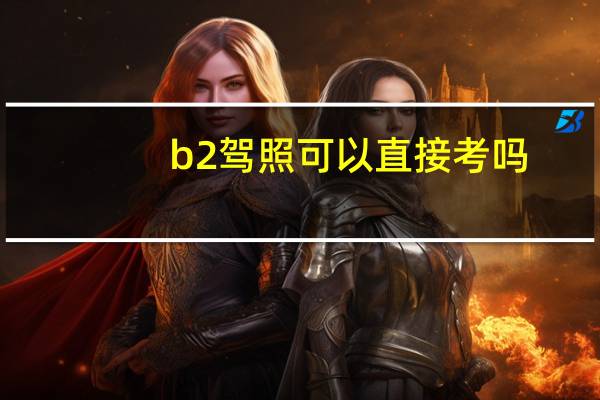 b2驾照可以直接考吗