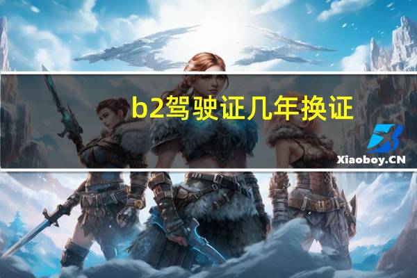 b2驾驶证几年换证