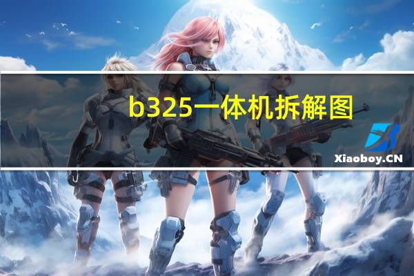 b325一体机拆解图（b325）