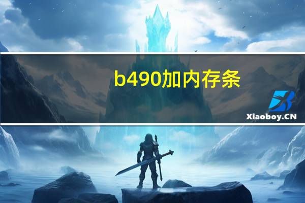 b490加内存条(b490)