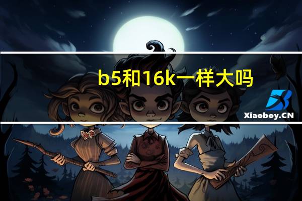 b5和16k一样大吗