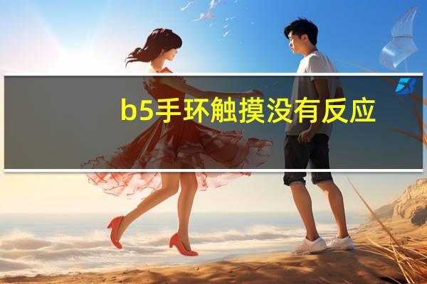 b5手环触摸没有反应（b5手环）
