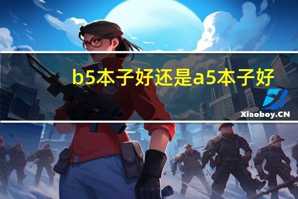 b5本子好还是a5本子好（b5本子多大）