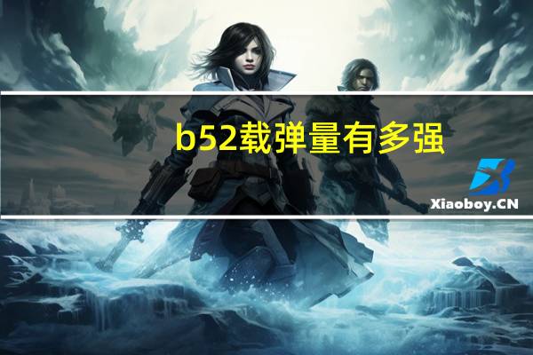 b52载弹量有多强