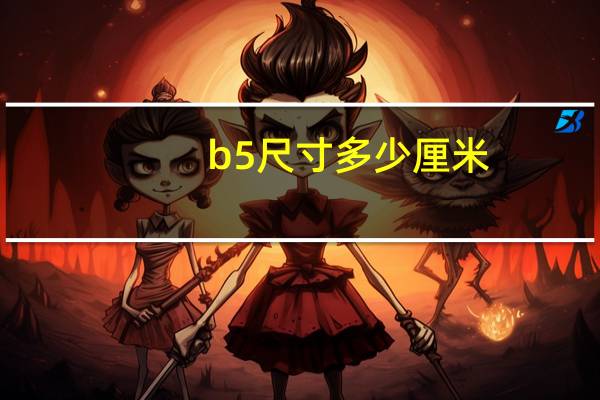 b5尺寸多少厘米