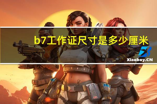 b7工作证尺寸是多少厘米（b7工作证尺寸）