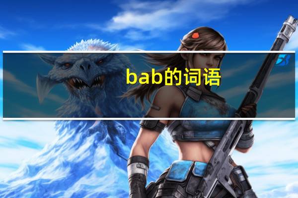 bab的词语