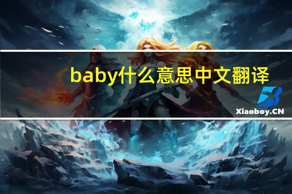 baby什么意思中文翻译