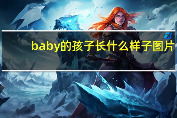 baby的孩子长什么样子图片（baby的孩子）