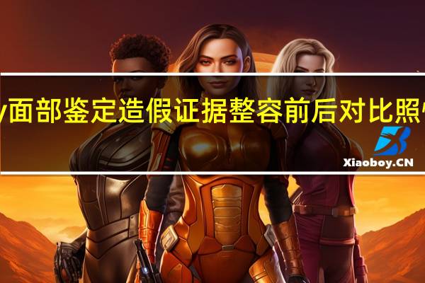 baby面部鉴定造假证据 整容前后对比照惊呆黄晓明