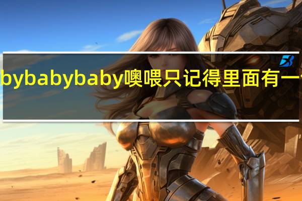 babybabybaby噢喂只记得里面有一句这样的,这是什么歌啊 贾斯丁比伯babymv