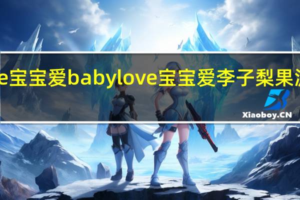 babylove宝宝爱 babylove 宝宝爱 李子梨果泥卡路里是多少