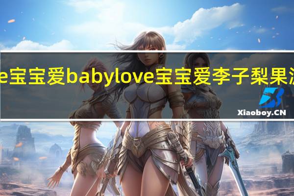 babylove宝宝爱 babylove 宝宝爱 李子梨果泥的热量是多少