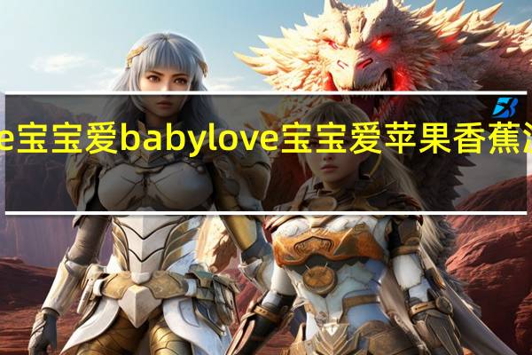 babylove宝宝爱 babylove 宝宝爱 苹果香蕉泥的热量是多少