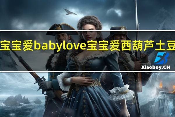 babylove宝宝爱 babylove 宝宝爱 西葫芦土豆泥的热量是多少