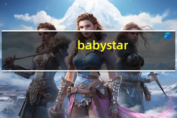 baby star（babystar简介）