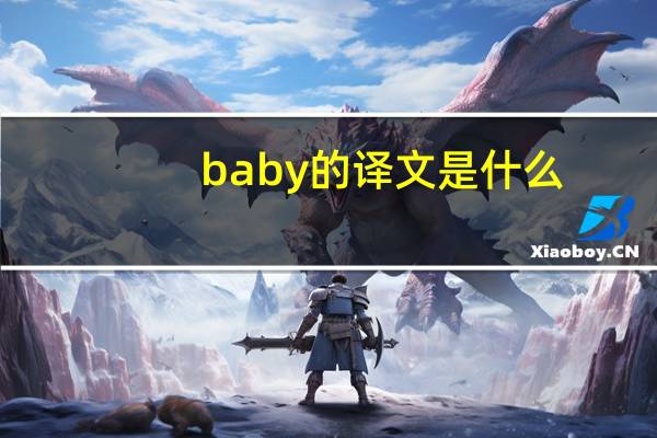 baby的译文是什么
