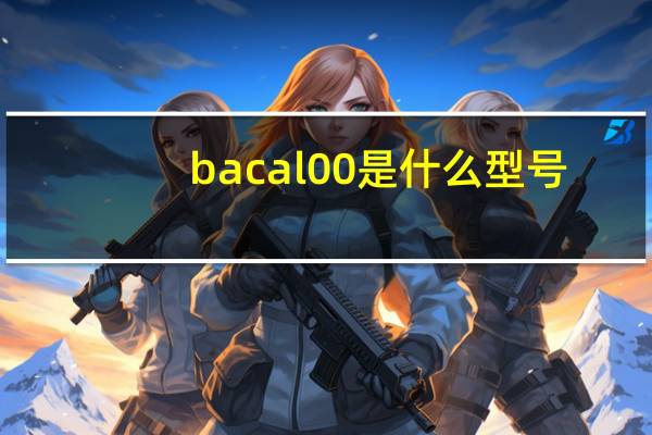 bacal00是什么型号