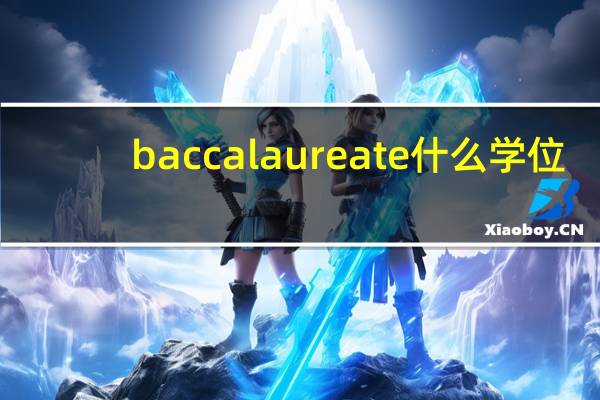 baccalaureate什么学位