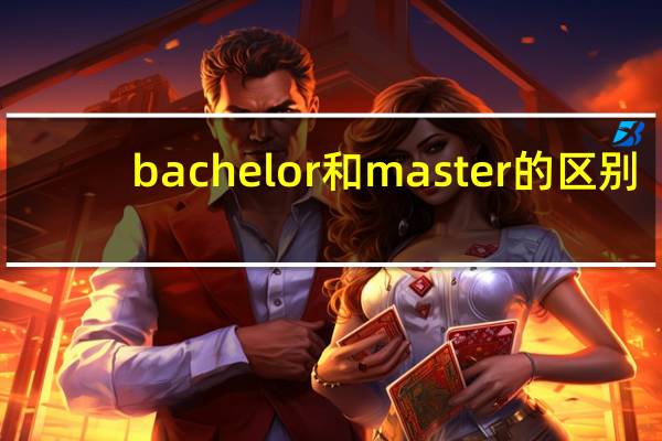 bachelor和master的区别