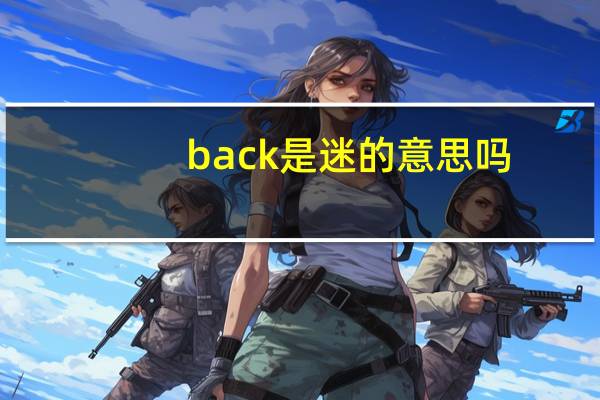 back是迷的意思吗