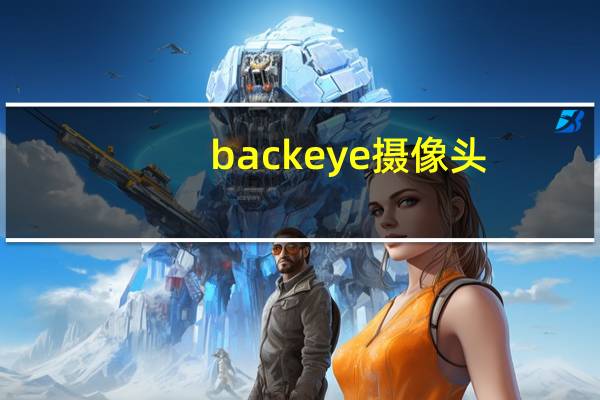 backeye摄像头
