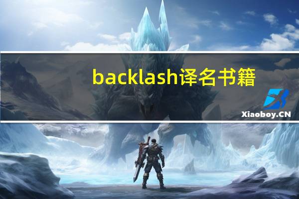 backlash译名书籍（backlash）